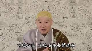 淨空法師精選：利益眾生的事情，有緣就做，沒緣不要去製造緣，不要去搞這個。製造緣分那叫攀緣，攀緣就錯了，隨緣就對了。我們也不要希求緣分，這個希求的心不好，專心念佛