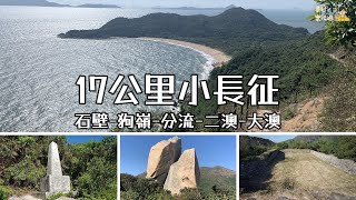 ( 香港郊遊 ) 石壁 - 狗嶺 - 分流 - 二澳 - 大澳 17公里小長征 香港最西南 香港行山 大嶼山行山