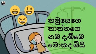 තමුසෙගෙ තාත්තගෙ නම දැම්මෙ මොකද ඕයි |Sinhala Memes Funny | Cartoon Jock Video |