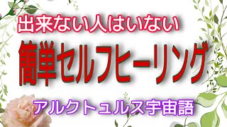 出来ない人はいない　簡単セルフヒーリング　アルクトュルス宇宙語