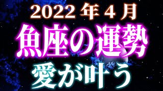 2022年4月運勢　魚座　愛が叶う