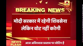 No-Confidence Motion: HUGE BREAKING: Shiv Sena Will Not Take Part In Voting | ABP News