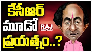 LIVE : కేసీఆర్‌ మూడో ప్రయత్నం..? | Burning Issue | Raj News Telugu