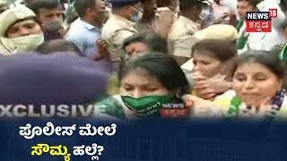 ಮಹಿಳಾ Police ಪೇದೆ ಮೇಲೆ ಹಲ್ಲೆ ಮಾಡಿದ್ರಾ Congress ಶಾಸಕಿ Sowmya Reddy?