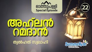 Special ഓത്തുപള്ളി | SummeRise | അഹ് ലൻ റമദാൻ | ത്വൽഹത് സ്വലാഹി