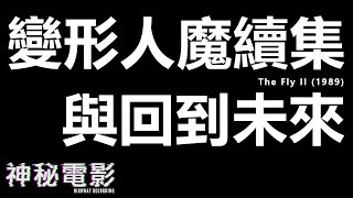 【神秘電影】ep23 The Fly II (1989) 變形人魔續集 與 回到未來 (1985)