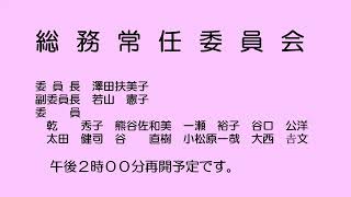 総務常任委員会（令和５年２月27日）②／②