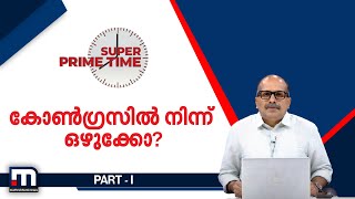 കോൺ​ഗ്രസിൽ നിന്ന് ഒഴുക്കോ? - സൂപ്പർ പ്രൈം ടൈം - Part 1 | Mathrubhumi News