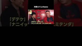 大谷選手から教えてもらった日本語がヤバいwww#おもしろ #プロ野球#おすすめ #shorts #funny