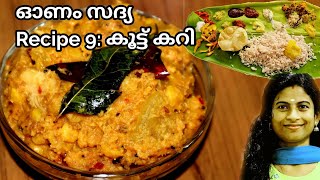 Kootu Curry palakkad style| sadhya kootu curry| Onam sadhya series | കൂട്ട് കറി| ഓണം സദ്യ|koottukari