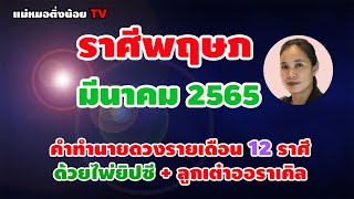 ดูดวงราศีพฤษภ เดือนมีนาคม 2565 โดย แม่หมอติ่งน้อย