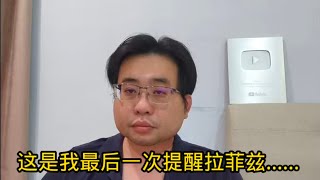 这是我最后一次提醒拉菲兹...... 20-2-2025@ahchungtalkshow8911