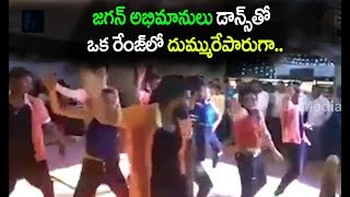 జగన్ అభిమానులు డాన్స్ దుమ్మురేపారుగా...!!! YSRCP Supporters Dance for YS Jagan Song || iMedia