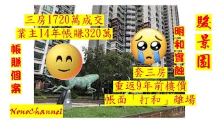 【二手樓市】駿景園3房單位，1720萬沽，14年持貨，帳利320萬；另3房戶，一千萬沽，9年持貨，都要「打和」平手離場，真平手？您點睇？