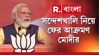 সন্দেশখালি নিয়ে ফের আক্রমণ নরেন্দ্র মোদীর।'অপরাধীর নাম শাহজাহান বলে আড়াল TMC-র:মোদী