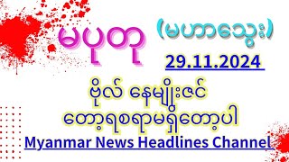 ＃မပုတု  29.11.2024