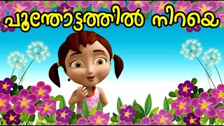 പൂന്തോട്ടത്തിൽ നിറയെ | Animation Song | Poothottathil Niraye Muthukal