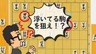 【初級解説】浮いてる駒を狙う