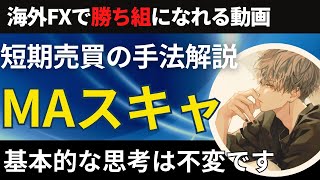 【MAスキャ手法】短期FXスキャルピング手法の解説　【投資家プロジェクト億り人さとし】