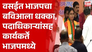 Pudhari News | वसईत भाजपाचा बविआला धक्का, पदाधिकाऱ्यांचा भाजपात प्रवेश  | #bjp #bva