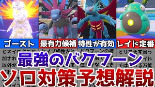 【ポケモンSV】最強のバクフーンレイドのソロ攻略事前対策予想を解説【ゆっくり解説】