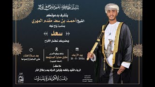 أفراح  (بيت مقدم)  زواج العريس ( سعد ) نجل الشيخ / أحمد بن سعد مقدم المهري  21 /8 /2024 الجزء الثاني