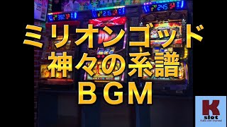 ミリオンゴッド　神々の系譜　メドレー