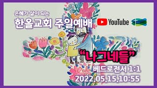 2022.05.15.한올교회 주일예배_베드로전서1:1_ \