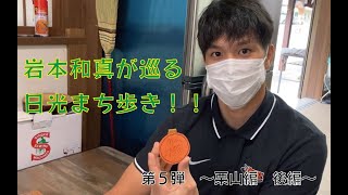 岩本和真が巡る日光まち歩き!! 第5弾 〜栗山編〜 後編