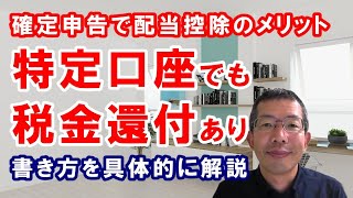 特定口座でも、税金の還付が受けられる！～確定申告で配当控除のメリットが受けられます。書類の書き方について、具体的に解説します。