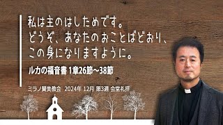 私は主のはしためです。どうぞ、おことばどおり、この身になりますように｜内村伸之牧師【会堂礼拝 絵画から紐解くクリスマスver.2　2024 12 22 】