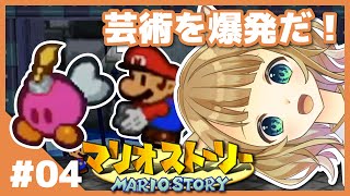 【マリオストーリー】元祖ペラペラの冒険 #04【鹿近みり】