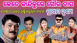 kete kandhibure goura das//First Scene//Swapna Mahal//କେତେ କାନ୍ଦିବୁରେ ଗୌର ଦାସ/ଆରମ୍ଭ ଭିଡ଼ିଓ ପାର୍ଟ -1