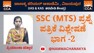 SSC [MTS]QUESTION PAPER DISCUSSION PART -2 CLASS BY PRIYANKA MAM 5-30 TO 6-30PM