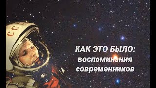 Как это было: воспоминания современников