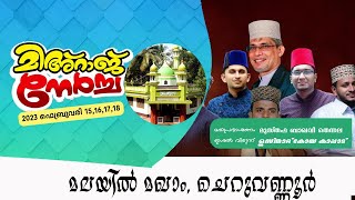 മിഅ്റാജ് നേർച്ച | മലയിൽ മഖാം, ചെറുവണ്ണൂർ | മതപ്രഭാഷണം:  മുസ്തഫ ബാഖവി തെന്നല  , ഉസ്താദ് കോയ കാപ്പാട്