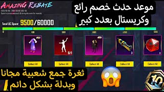 بسسرعة🔥موعد عودة حدث خصم رائع وجمع بدلة مثيك😱 وشعبية مجانا وخدعة كريستال بعدد كبير ✅ ببجي موبايل