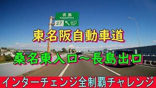 東名阪自動車道　桑名東入口～長島出口　インターチェンジ全制覇チャレンジ