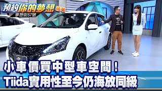 小車價買中型車空間！ Tiida實用性至今仍海放同級《@57DreamSt  預約你的夢想 精華篇》20220414 李冠儀 鄭捷 蘇真平 蔡崑成