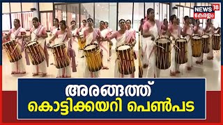 അരങ്ങത്ത് കൊട്ടിക്കയറി Thiruvananthapuram Nedumangadu Block Panchayatലെ പെൺപട | Malayalam News