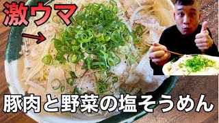 【簡単そうめんアレンジ】豚肉と野菜の塩そうめんが美味しすぎました。