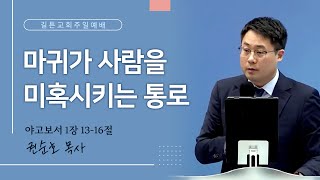 길튼교회 주일예배 | 마귀가 사람을 미혹시키는 통로 | 권순호 목사 | 2024/05/26