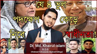 ৪টি পদক্ষেপ নিতে হবে শুরুতেই ! | Dr. Md. Khairul Islam