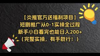 0042【副业项目详解】【炎推官方送福利项目】短剧推广从0到1实操全过程》#互联网赚钱#互联网创业#网络赚钱#赚钱#创业#创业项目#互联网项目#副业巴士#fuyebus