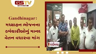 Gandhinagar : મધ્યાહન ભોજનના કર્મચારીઓનું માનદ વેતન વધારવા માંગ | Gstv Gujarati News