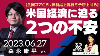 【全国コアCPI、食料品上昇続き予想上回る】米国経済に迫る2つの不安（森永康平さん）[投資のリアル]