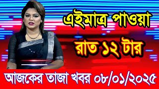 এইমাএ পাওয়া Ajker khobor 08 Jan 2025 | Bangladesh latest news | BD VIP News | banglavision |bdnews24