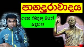 පානදුරාවාදය දෙස කිතුනු ඇසකින් | පංච මහා වාද | The Great Debates | @we-turn