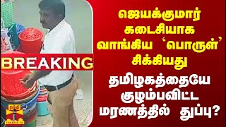 ஜெயக்குமார் கடைசியாக வாங்கிய பொருள் சிக்கியது.. தமிழகத்தையே குழம்பவிட்ட மர்ம மரணத்தில் துப்பு?