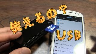 スマホにSDカードリーダが便利。デジカメUSB直刺しでも読めるか？